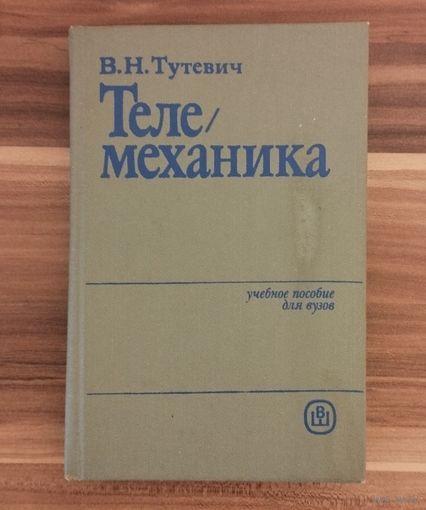 В.Н.Тутевич Телемеханика