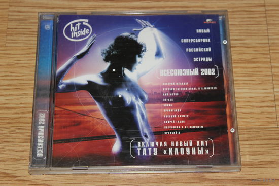 ВСЕСОЮЗНЫЙ 2002 - CD
