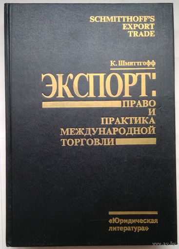 Книга Шмиттгофф К. Экспорт: право и практика международной торговли 512с.