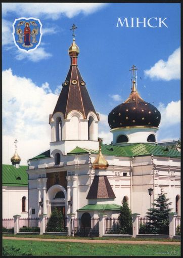 Открытка. Минск. Церковь Марии Магдалины, 2007