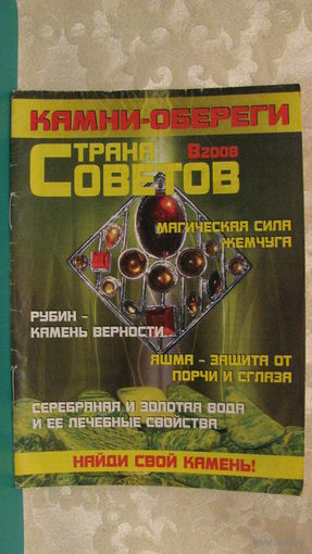 Журнал "Страна советов. Камни-обереги" (номер 8, 2008г.).