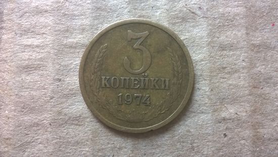 СССР 3 копейки, 1974г. (D-85)
