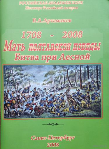 Битва при Лесной. Мать Полтавской победы 1708 - 2008