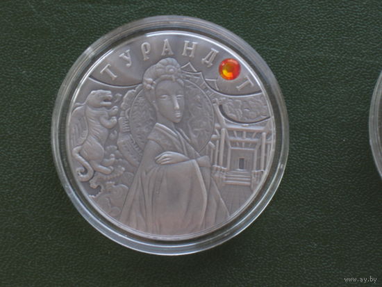 Монеты Беларуси - 20 рублей 2008 г. / ТУРАНДОТ /  СЕРЕБРО..