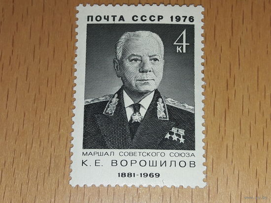 СССР 1976 Маршал Ворошилов. Чистая марка