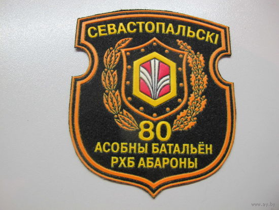 Шеврон 80 отдельный батальон РХБЗ Беларусь
