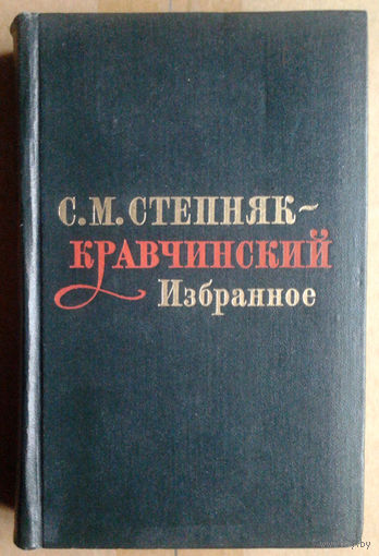 С. М. Степняк-Кравчинский. Избранное
