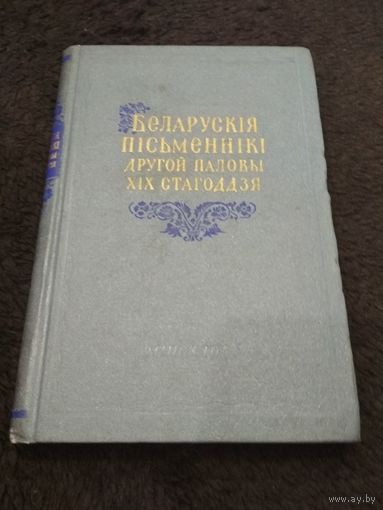 Белорусские писатели второй половины 19 века