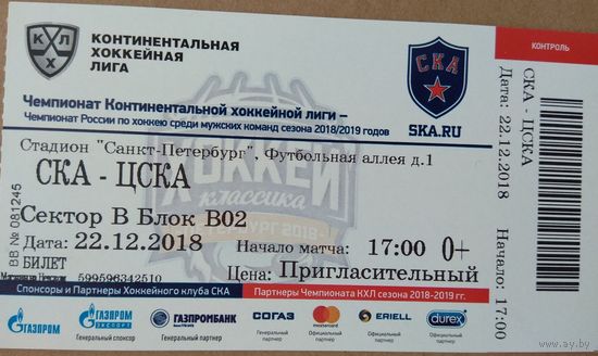 Хоккей КХЛ Билет Русская Классика СКА - ЦСКА