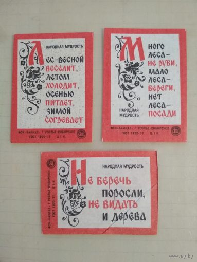 Спичечные этикетки ф.Байкал. Народная мудрость.1980 год