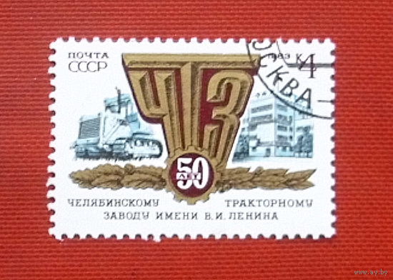 СССР. 50 лет Челябинскому тракторному заводу. ( 1 марка ) 1983 года. 2-16.