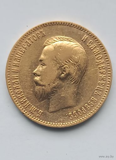 10 рублей 1901г. Николай II. ФЗ.