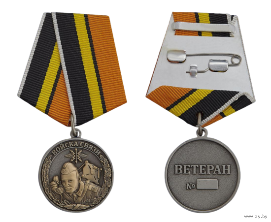 Медаль Войска связи Ветеран