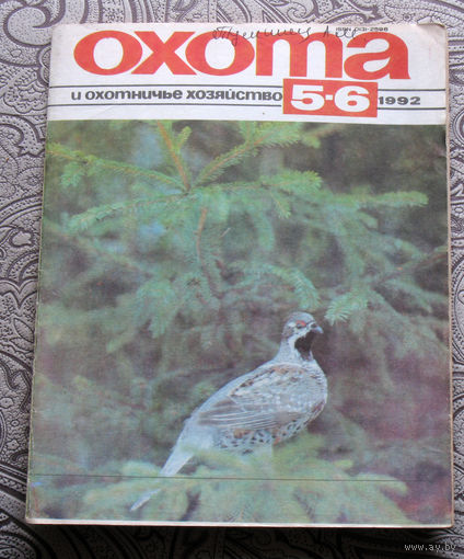 Охота и охотничье хозяйство. номер 5-6 1992
