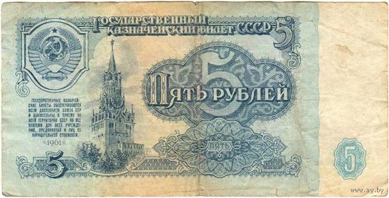СССР 5 рублей 1961 серии АЗ, ВС, ИБ, аЬ, нп, ом, эт - на выбор
