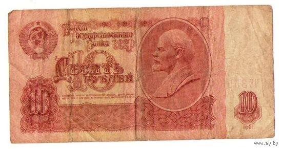10 рублей 1961 год серия ЧЕ 3553669 красивый номер