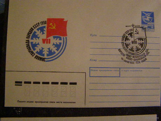 СССР 1990 Зимняя спартакиада ХМК СГ Ворохта Украина