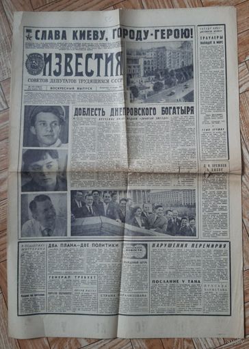 Газета Известия, 24 октября 1965, Вручение Киеву медали Золотая Звезда