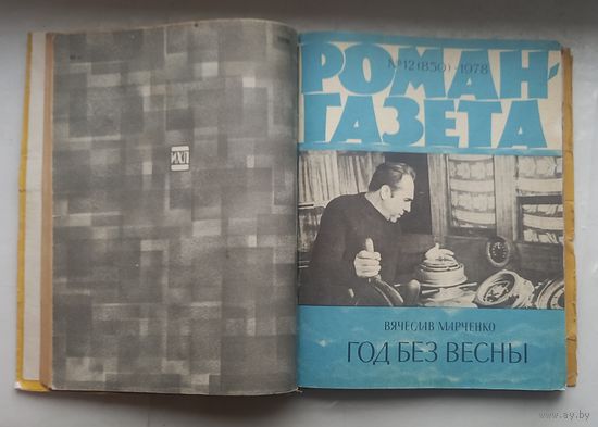 Роман газета.1978г.Подшивка:Куусберг,Марченко ,Кожевников,Котов Лясковский.