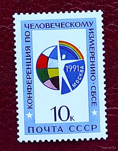 Марки СССР: конференция СБСЕ 1м/с 1991