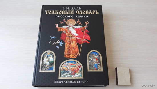 Толковый словарь русского языка - Даль - 2006