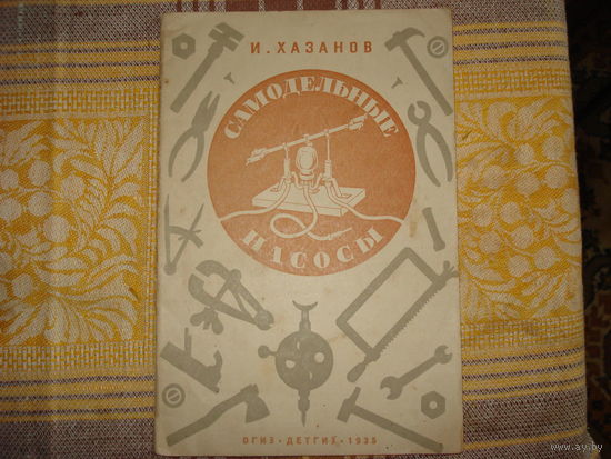 Самодельные насосы. И. Хазанов (ДетГИЗ 1935 год)
