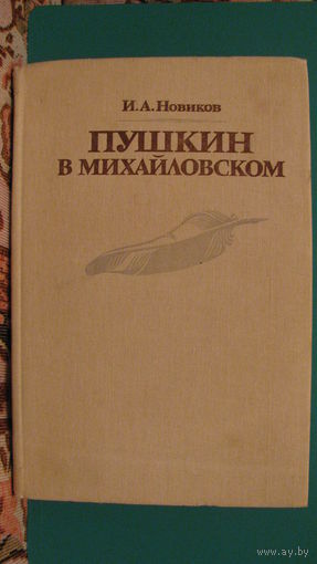 И.А.Новиков "Пушкин в Михайловском", 1982г.