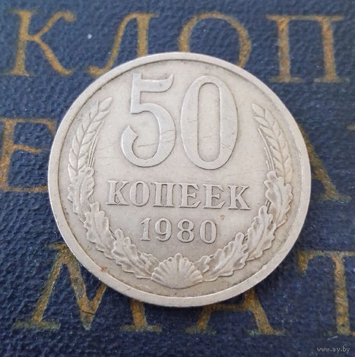 50 копеек 1980 СССР #01