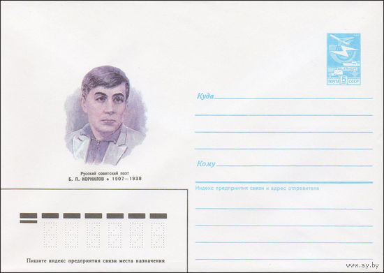 Художественный маркированный конверт СССР N 86-577 (11.12.1986) Русский советский поэт Б. П. Корнилов 1907-1938