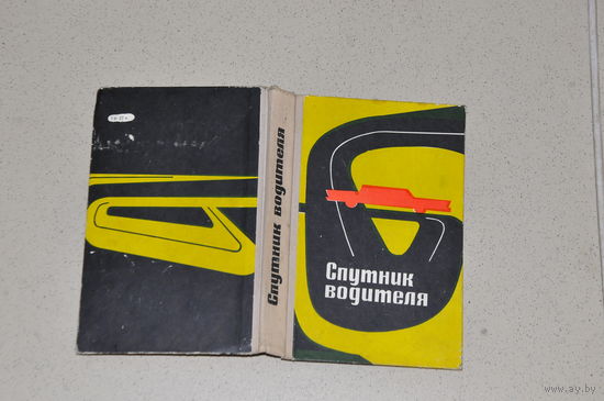 Уже довольно редкая книга  советской эпохи "Спутник  водителя". В идеале.