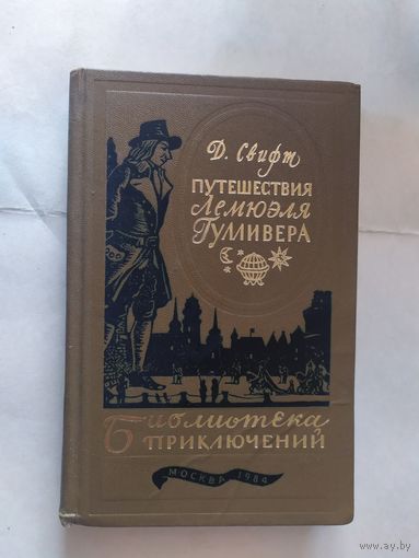 Путешествие Гулливера - Свифт // Серия: Библиотека приключений\0