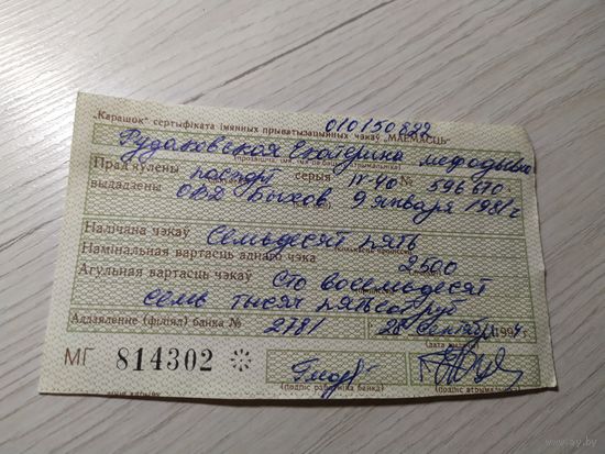 Корешок сертификата чеков "МАЕМАСЦЬ"\1