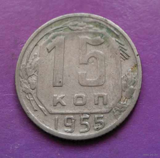 15 копеек 1955 года СССР #10