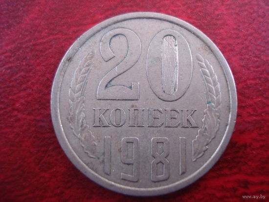 20 копеек 1981 года СССР (редкая разновидность без выступающей ости слева из под ленты между 2 и 3 колосьями)