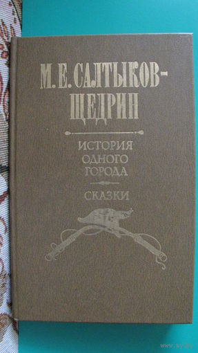 Салтыков-Щедрин "История одного города. Сказки", 1981г.