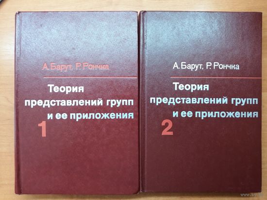 А.Барут, Р.Рончка "Теория представлений групп и ее приложения"  в 2 томах