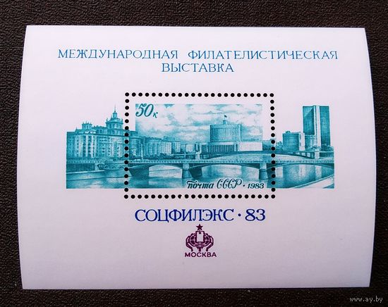 Блок СССР 1983 год  Международная филателистическая выставка