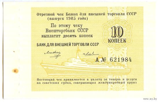 СССР, 10 копеек 1985 года, чек ВТБ (Внешторгбанка), UNC, А 621984