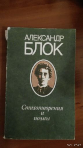 Александр Блок	Стихотворения и поэмы	1980