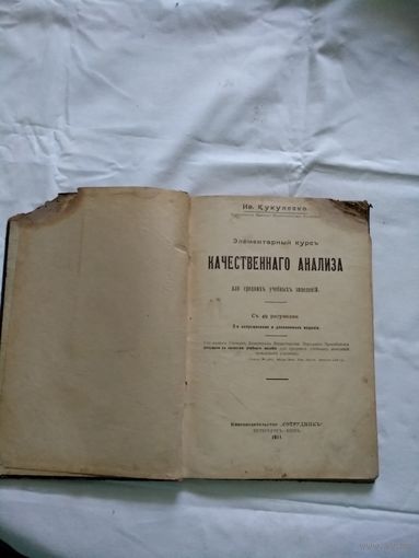 Элементарный курсъ качественнаго анализа съ 49 рисунками. 1911 год.