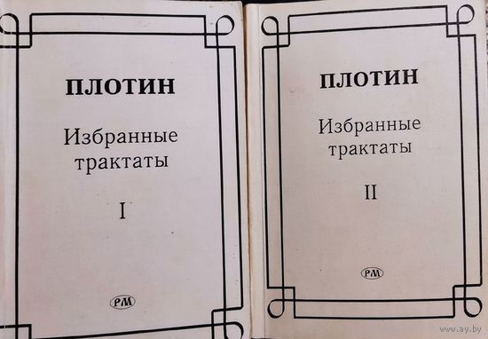 Плотин. Избранные трактаты в двух томах.