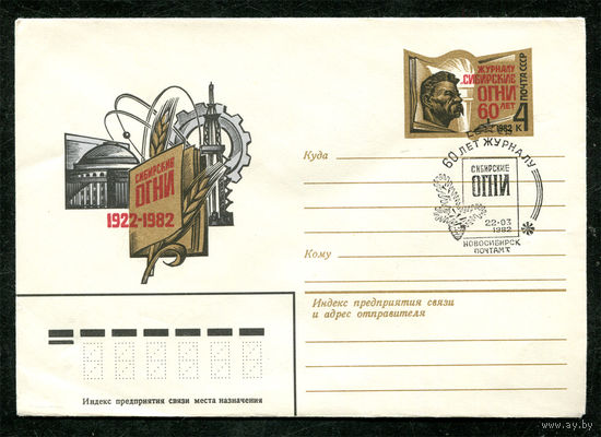 ХМК с ОМ. 60 лет журналу "Сибирские огни". Спецгашение. 1982