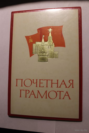 Почётная грамота в обложке 1989 года, размер 22*14.5 см.