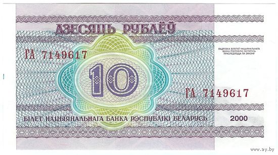 10 рублей ( выпуск 2000 ) серия ГА, UNC.