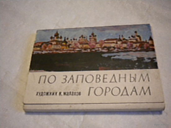 Набор открыток  Н. Малахов "По заповедным городам"