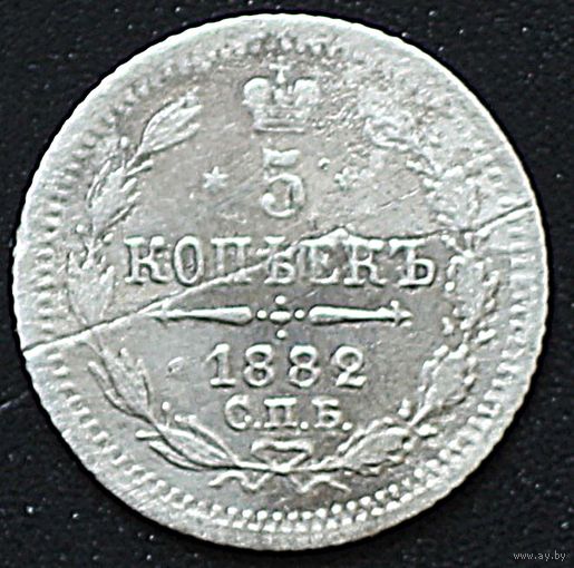 5 копеек 1882 года. НФ