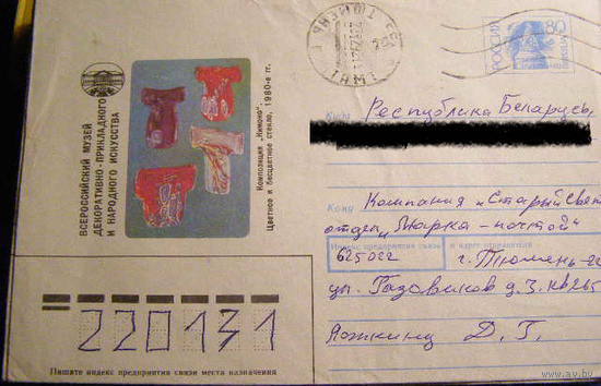 Россия ХМК 1992 Декоративно - прикладное искусство почта