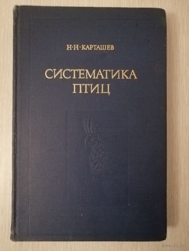 Н. Н. Карташев "Систематика птиц". Большой формат. 1974г.