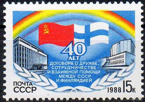40-летие Договора с Финляндией СССР 1988 год (5930) серия из 1 марки