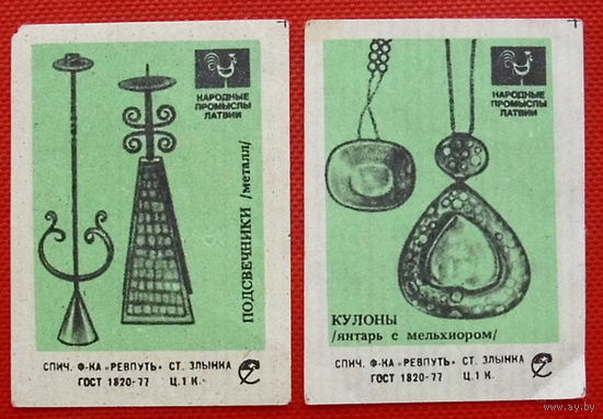 Спичечные этикетки. Народные промыслы Латвии ( 2 шт ) 1977 года ф-ка " Ревпуть ".